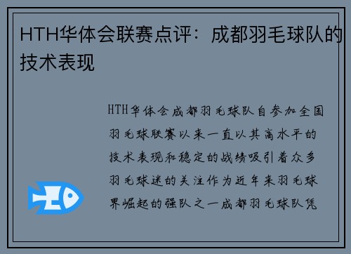 HTH华体会联赛点评：成都羽毛球队的技术表现