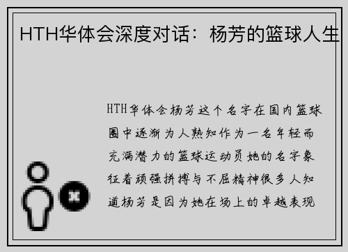 HTH华体会深度对话：杨芳的篮球人生