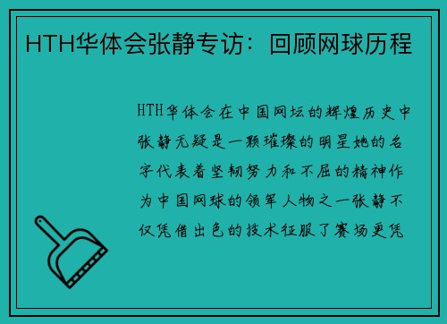 HTH华体会张静专访：回顾网球历程