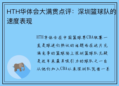 HTH华体会大满贯点评：深圳篮球队的速度表现