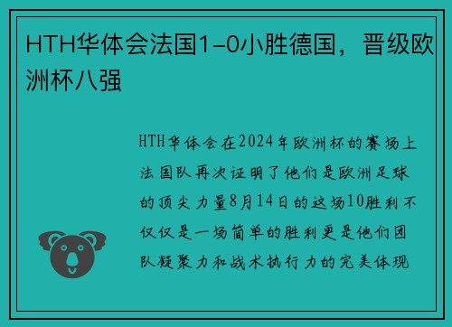 HTH华体会法国1-0小胜德国，晋级欧洲杯八强