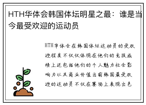 HTH华体会韩国体坛明星之最：谁是当今最受欢迎的运动员