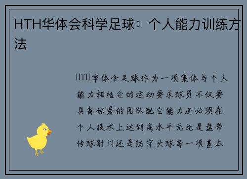 HTH华体会科学足球：个人能力训练方法