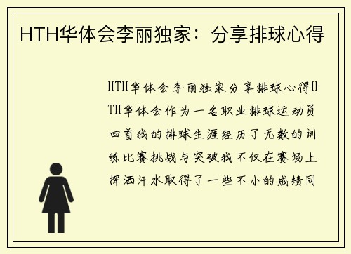 HTH华体会李丽独家：分享排球心得