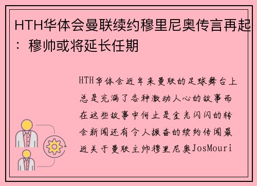 HTH华体会曼联续约穆里尼奥传言再起：穆帅或将延长任期