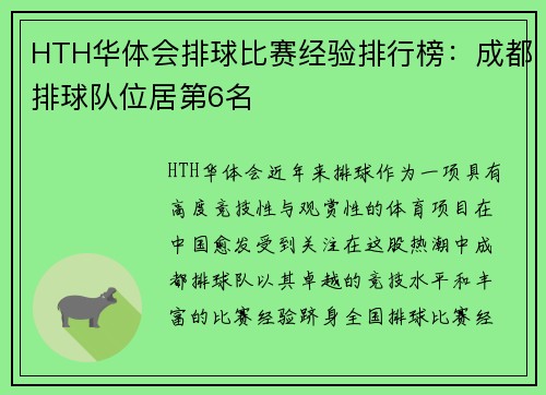 HTH华体会排球比赛经验排行榜：成都排球队位居第6名