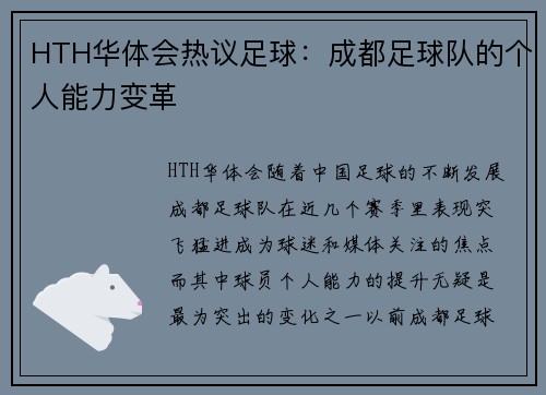HTH华体会热议足球：成都足球队的个人能力变革