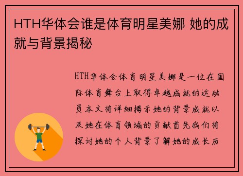 HTH华体会谁是体育明星美娜 她的成就与背景揭秘