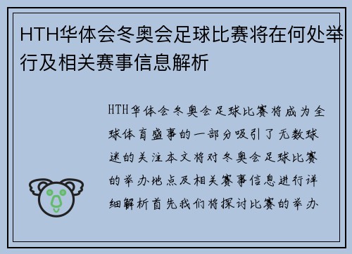HTH华体会冬奥会足球比赛将在何处举行及相关赛事信息解析
