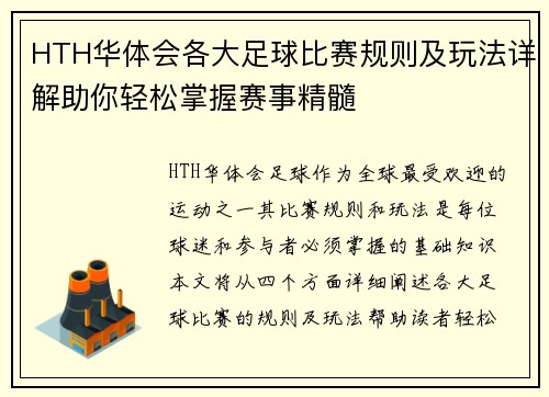 HTH华体会各大足球比赛规则及玩法详解助你轻松掌握赛事精髓