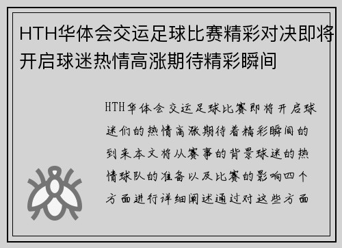 HTH华体会交运足球比赛精彩对决即将开启球迷热情高涨期待精彩瞬间