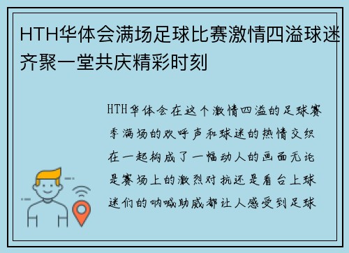 HTH华体会满场足球比赛激情四溢球迷齐聚一堂共庆精彩时刻