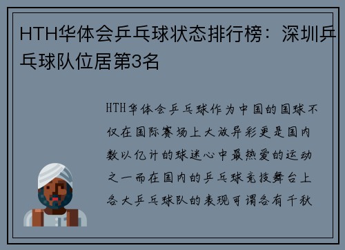HTH华体会乒乓球状态排行榜：深圳乒乓球队位居第3名