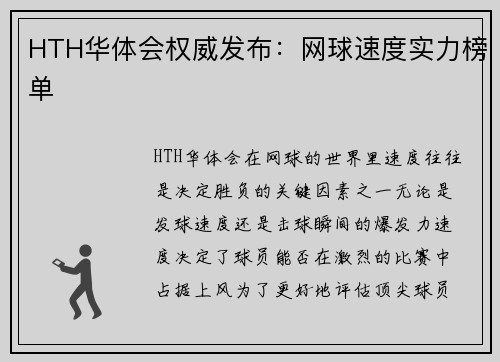 HTH华体会权威发布：网球速度实力榜单