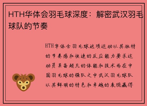 HTH华体会羽毛球深度：解密武汉羽毛球队的节奏