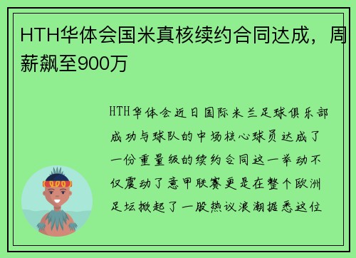 HTH华体会国米真核续约合同达成，周薪飙至900万