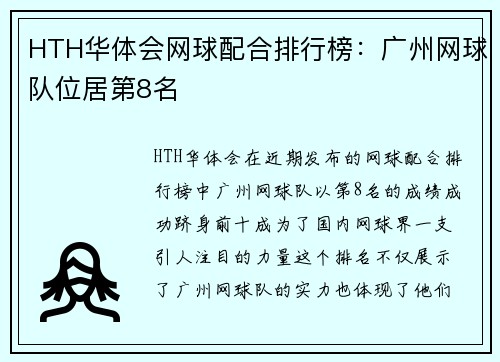 HTH华体会网球配合排行榜：广州网球队位居第8名
