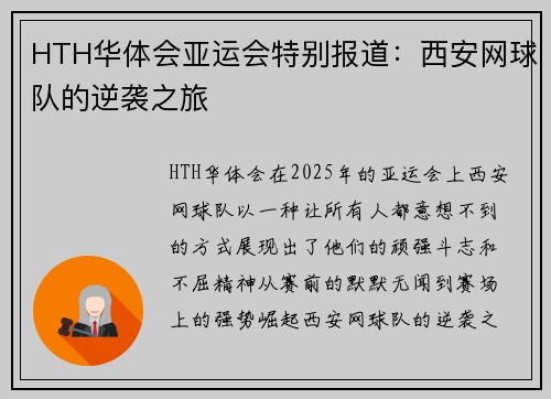 HTH华体会亚运会特别报道：西安网球队的逆袭之旅
