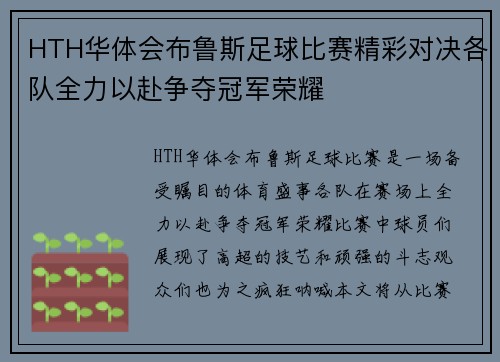 HTH华体会布鲁斯足球比赛精彩对决各队全力以赴争夺冠军荣耀