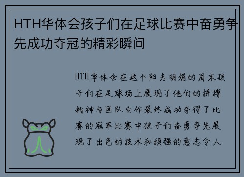 HTH华体会孩子们在足球比赛中奋勇争先成功夺冠的精彩瞬间