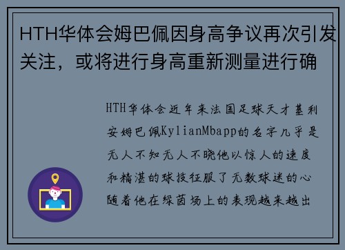 HTH华体会姆巴佩因身高争议再次引发关注，或将进行身高重新测量进行确认
