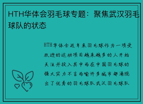 HTH华体会羽毛球专题：聚焦武汉羽毛球队的状态