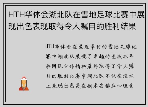HTH华体会湖北队在雪地足球比赛中展现出色表现取得令人瞩目的胜利结果