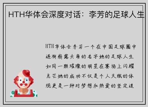 HTH华体会深度对话：李芳的足球人生