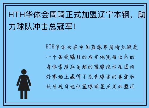 HTH华体会周琦正式加盟辽宁本钢，助力球队冲击总冠军！