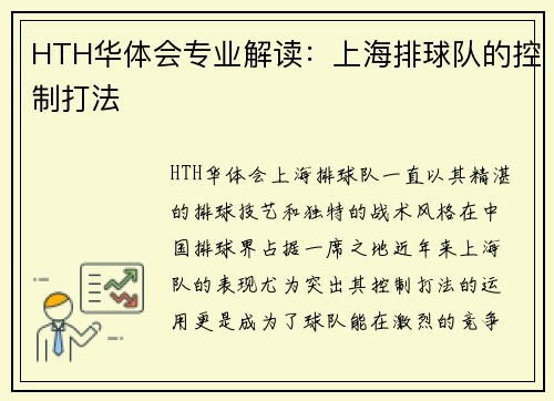 HTH华体会专业解读：上海排球队的控制打法