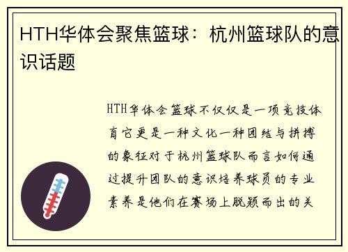 HTH华体会聚焦篮球：杭州篮球队的意识话题