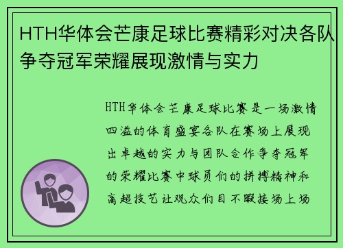 HTH华体会芒康足球比赛精彩对决各队争夺冠军荣耀展现激情与实力