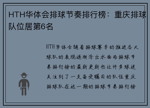 HTH华体会排球节奏排行榜：重庆排球队位居第6名