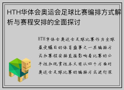 HTH华体会奥运会足球比赛编排方式解析与赛程安排的全面探讨
