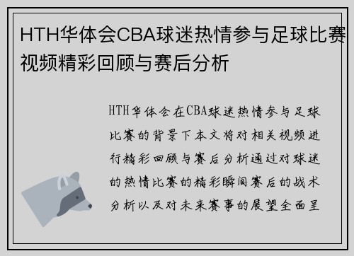 HTH华体会CBA球迷热情参与足球比赛视频精彩回顾与赛后分析