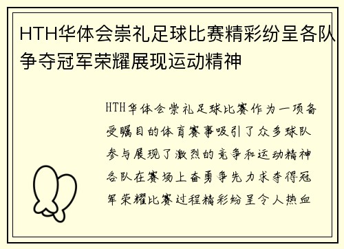 HTH华体会崇礼足球比赛精彩纷呈各队争夺冠军荣耀展现运动精神