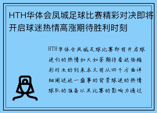 HTH华体会凤城足球比赛精彩对决即将开启球迷热情高涨期待胜利时刻