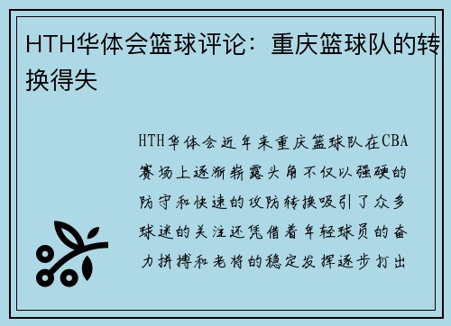 HTH华体会篮球评论：重庆篮球队的转换得失