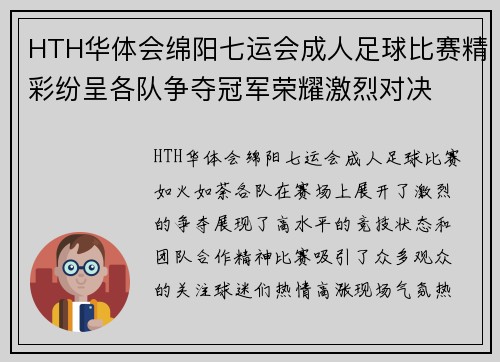 HTH华体会绵阳七运会成人足球比赛精彩纷呈各队争夺冠军荣耀激烈对决