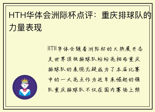 HTH华体会洲际杯点评：重庆排球队的力量表现