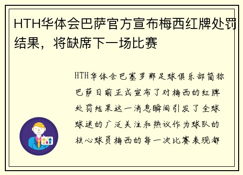HTH华体会巴萨官方宣布梅西红牌处罚结果，将缺席下一场比赛