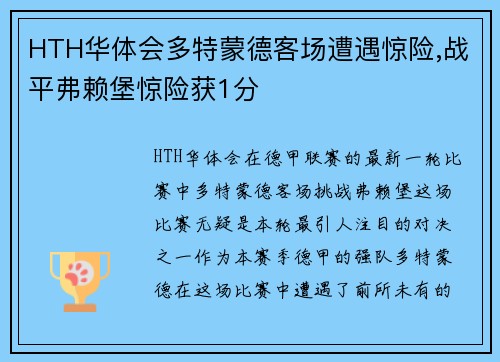 HTH华体会多特蒙德客场遭遇惊险,战平弗赖堡惊险获1分