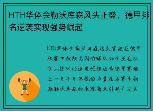 HTH华体会勒沃库森风头正盛，德甲排名逆袭实现强势崛起