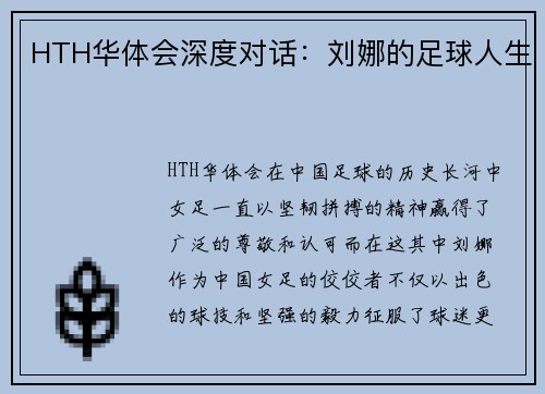 HTH华体会深度对话：刘娜的足球人生