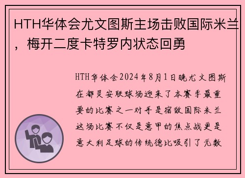 HTH华体会尤文图斯主场击败国际米兰，梅开二度卡特罗内状态回勇