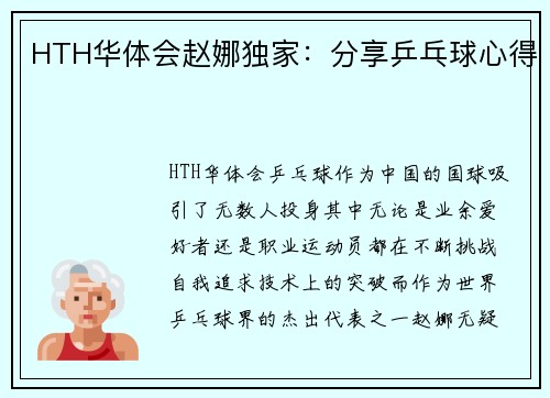 HTH华体会赵娜独家：分享乒乓球心得