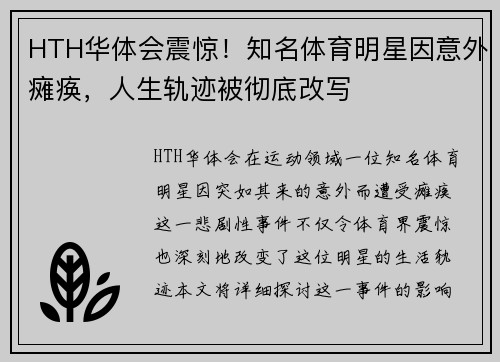 HTH华体会震惊！知名体育明星因意外瘫痪，人生轨迹被彻底改写
