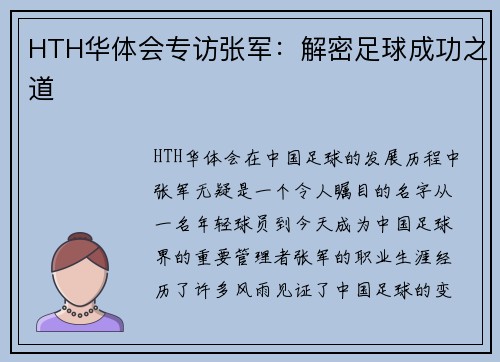 HTH华体会专访张军：解密足球成功之道