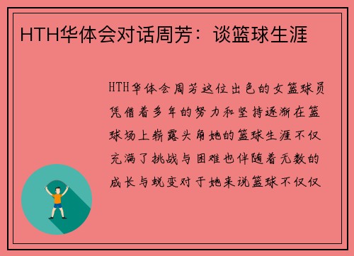 HTH华体会对话周芳：谈篮球生涯