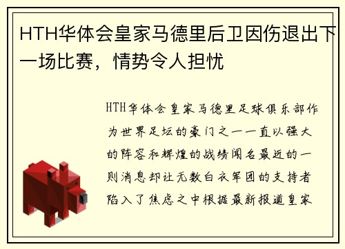 HTH华体会皇家马德里后卫因伤退出下一场比赛，情势令人担忧
